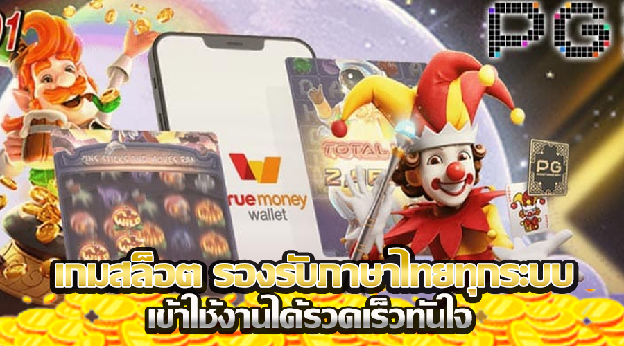 เกมสล็อต รองรับภาษาไทยทุกระบบ
