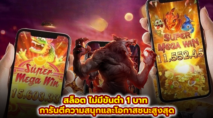 สล็อต ไม่มีขั้นต่ำ 1 บาท​