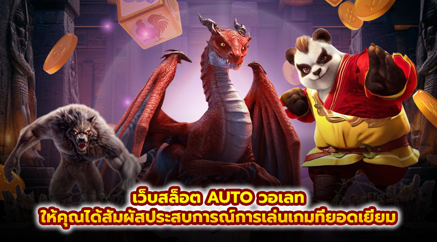 เว็บสล็อต AUTO วอเลท