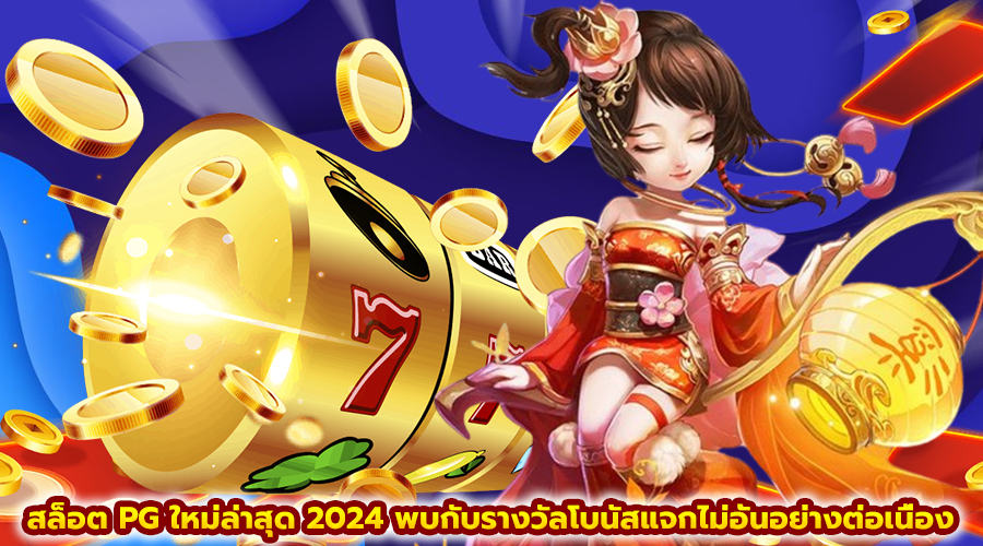 สล็อต PG ใหม่ล่าสุด 2024