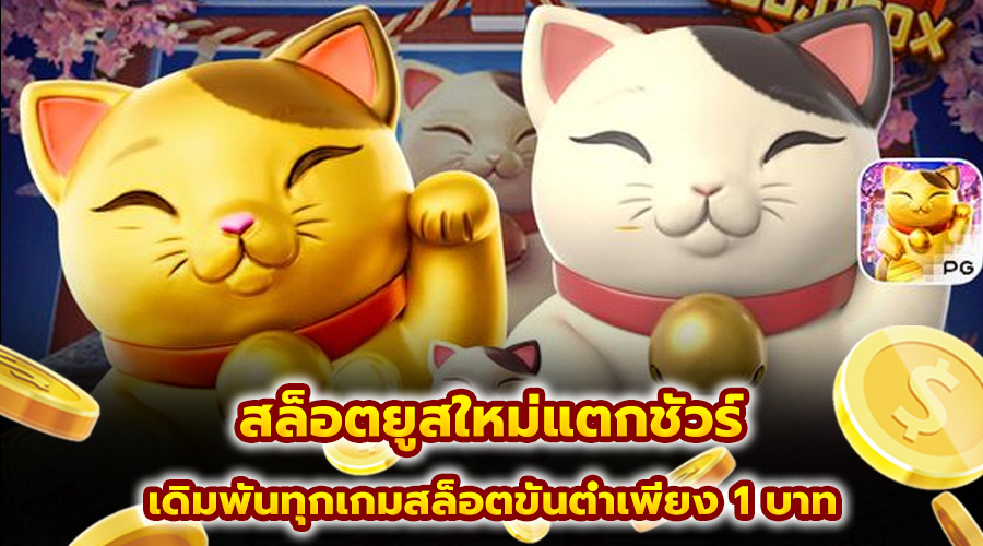 สล็อตยูสใหม่แตกชัวร์