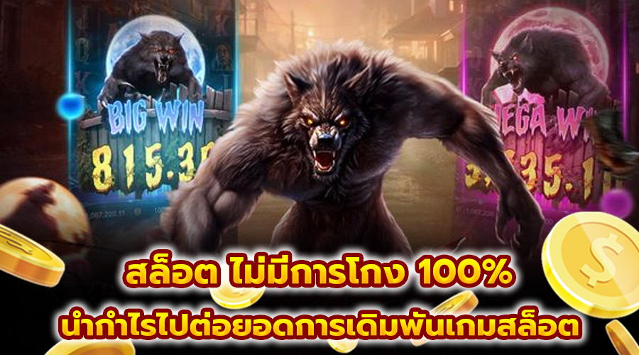 สล็อต ไม่มีการโกง 100%